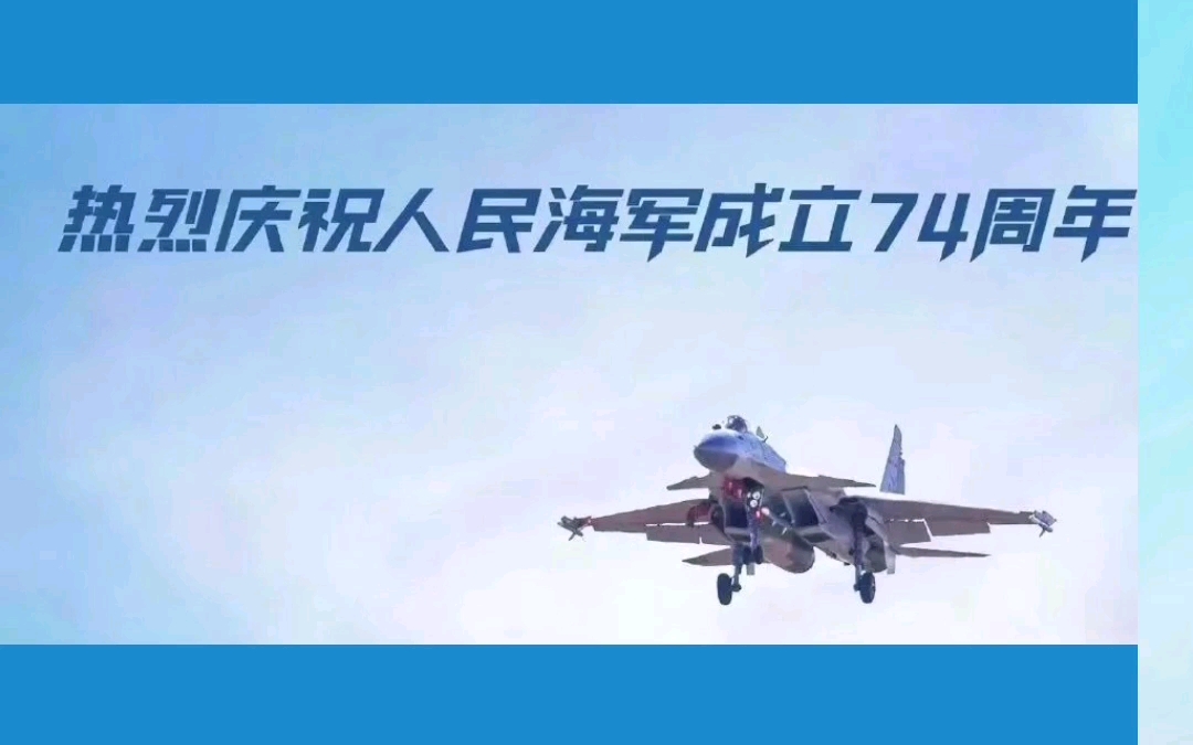 纪念日-中国人民海军成立74周年:今天是中国人民海军成立74周年,祝