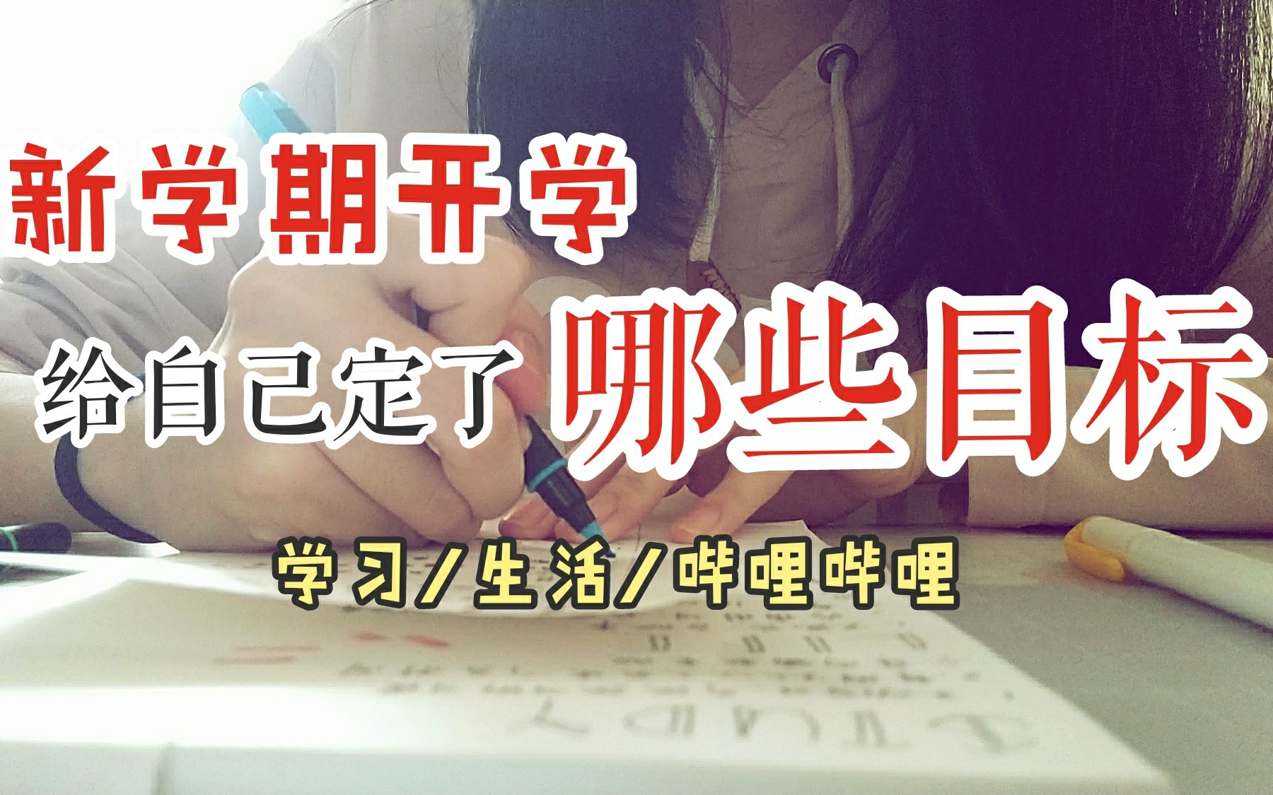 [图]TUU❤高中新学期目标|怎么做学霸？|开学恐惧症？|健康生活|学习计划|勿忘初心