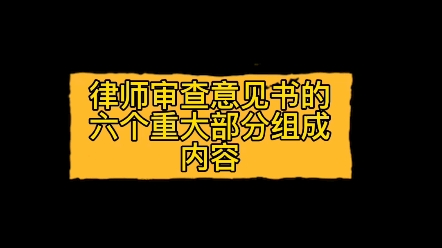 你知道律师审查意见书的重要性吗?有哪些具体内容呢?关注“正胜法律讲堂”,魏镇胜律师为您分享更多的法律实务小知识!哔哩哔哩bilibili