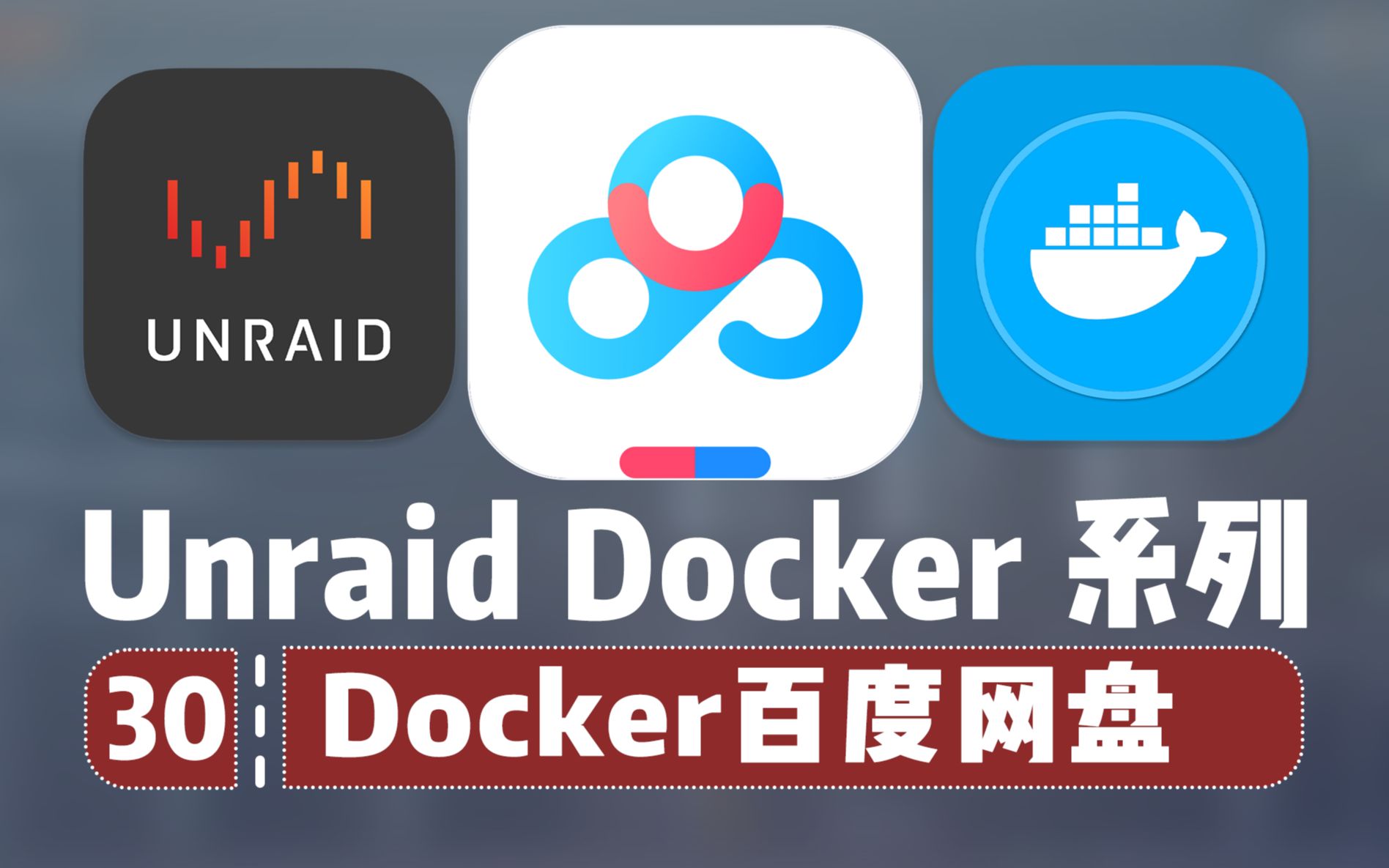 百度网盘 Docker 版,不间断挂机下载 —— Unraid Docker 30哔哩哔哩bilibili