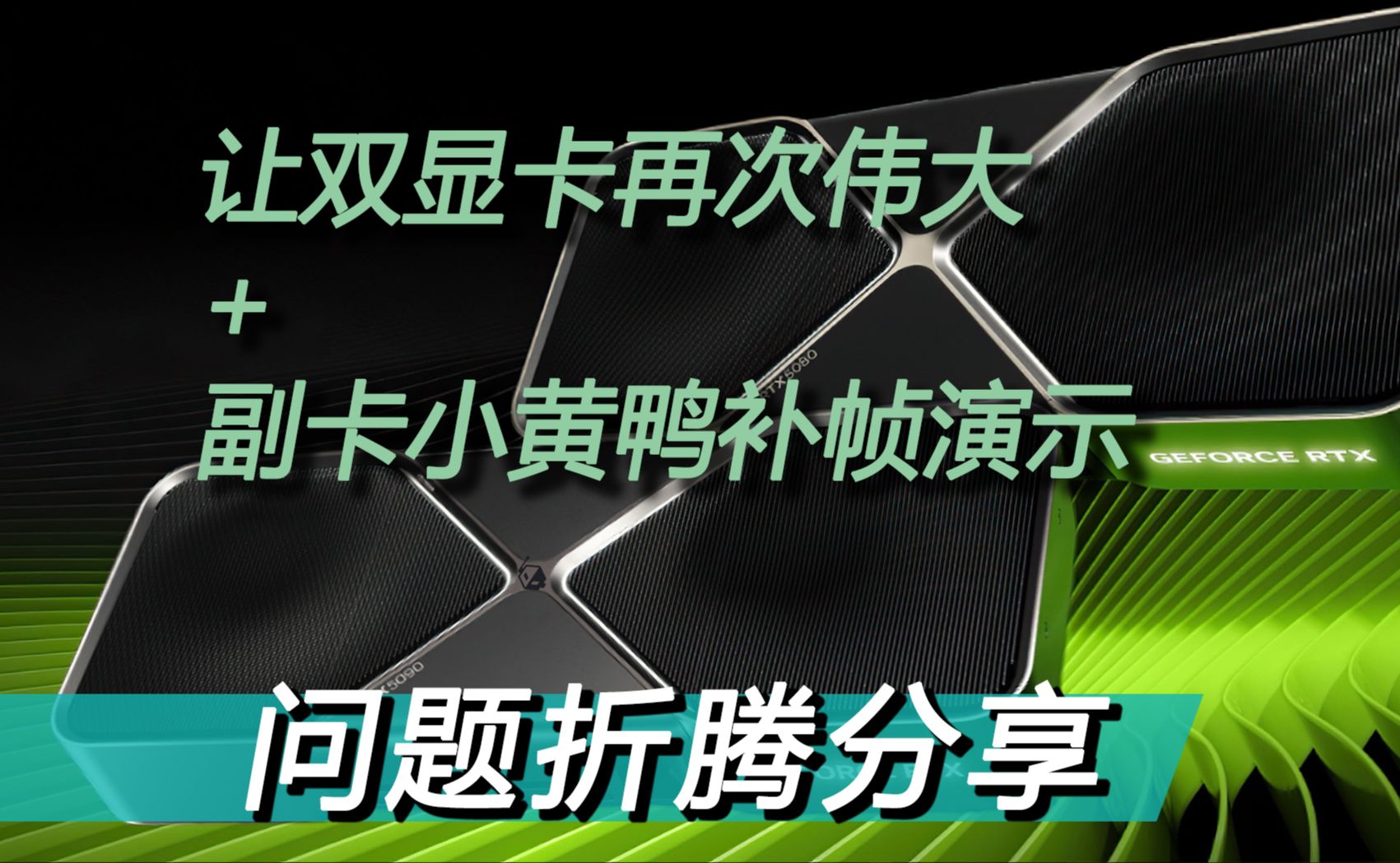 让双显卡再次伟大 副卡小黄鸭补帧演示单机游戏热门视频