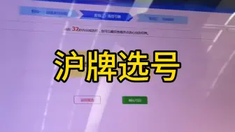 Download Video: 九万多沪牌选号欢迎咨询和讨论