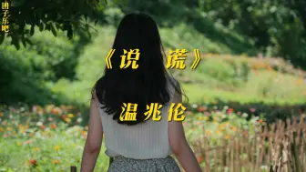 Download Video: 《说谎》- 温兆伦