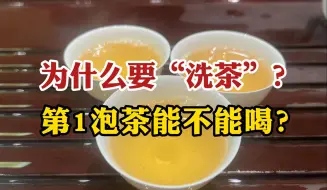 为什么要“洗茶”？第1泡茶能不能喝？国家评茶师讲出大实话