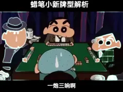 Download Video: 蜡笔小新牌型解析！