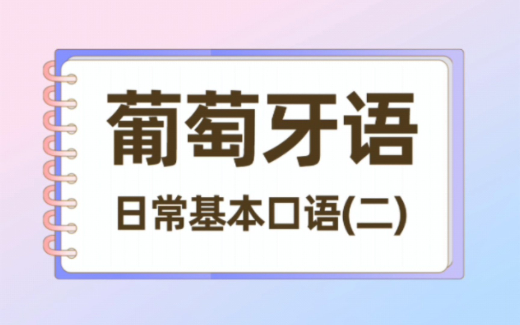 葡萄牙语实用口语100句,跟我一起学吧!(2)哔哩哔哩bilibili