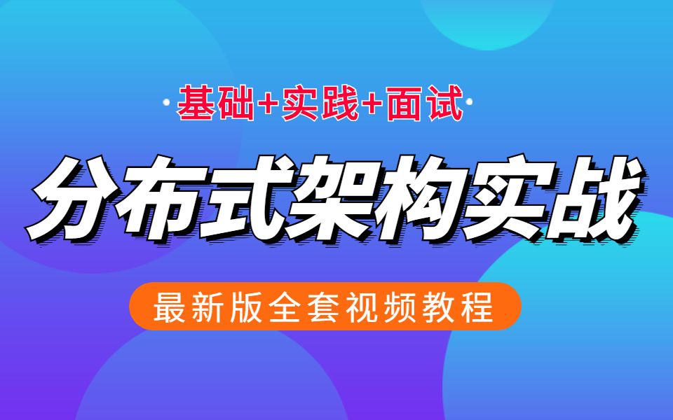 【2021最新版】企业级分布式架构实战视频教程合集(redis+RabbitMQ+ElasticSearch)哔哩哔哩bilibili