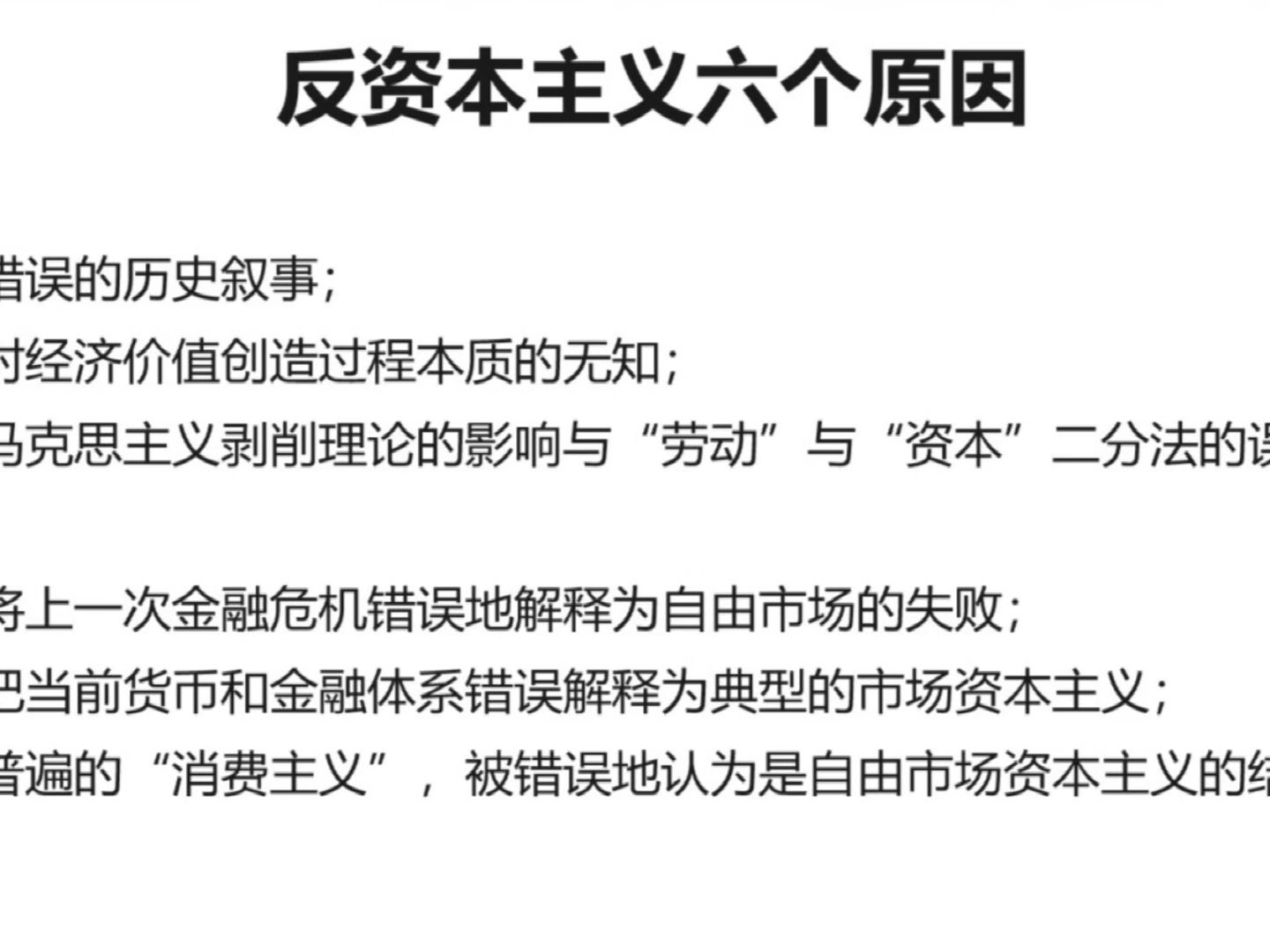 "反资本主义"心态的六个原因