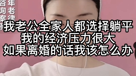 [图]我老公全家人都选择躺平，我的经济压力很大如果离婚的话，我该怎么办？