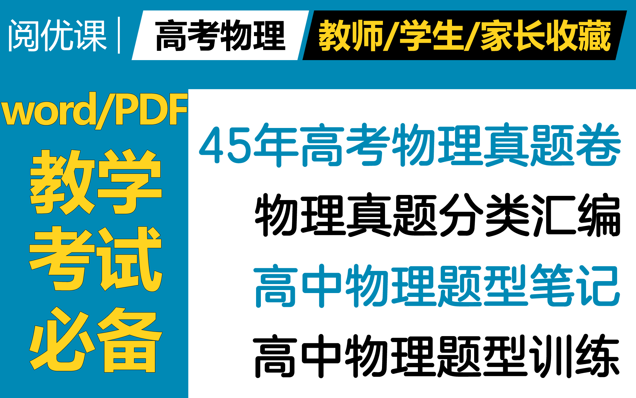 [图]【阅优课】高中物理教学考试必备高考物理真题卷高中题型笔记题型训练