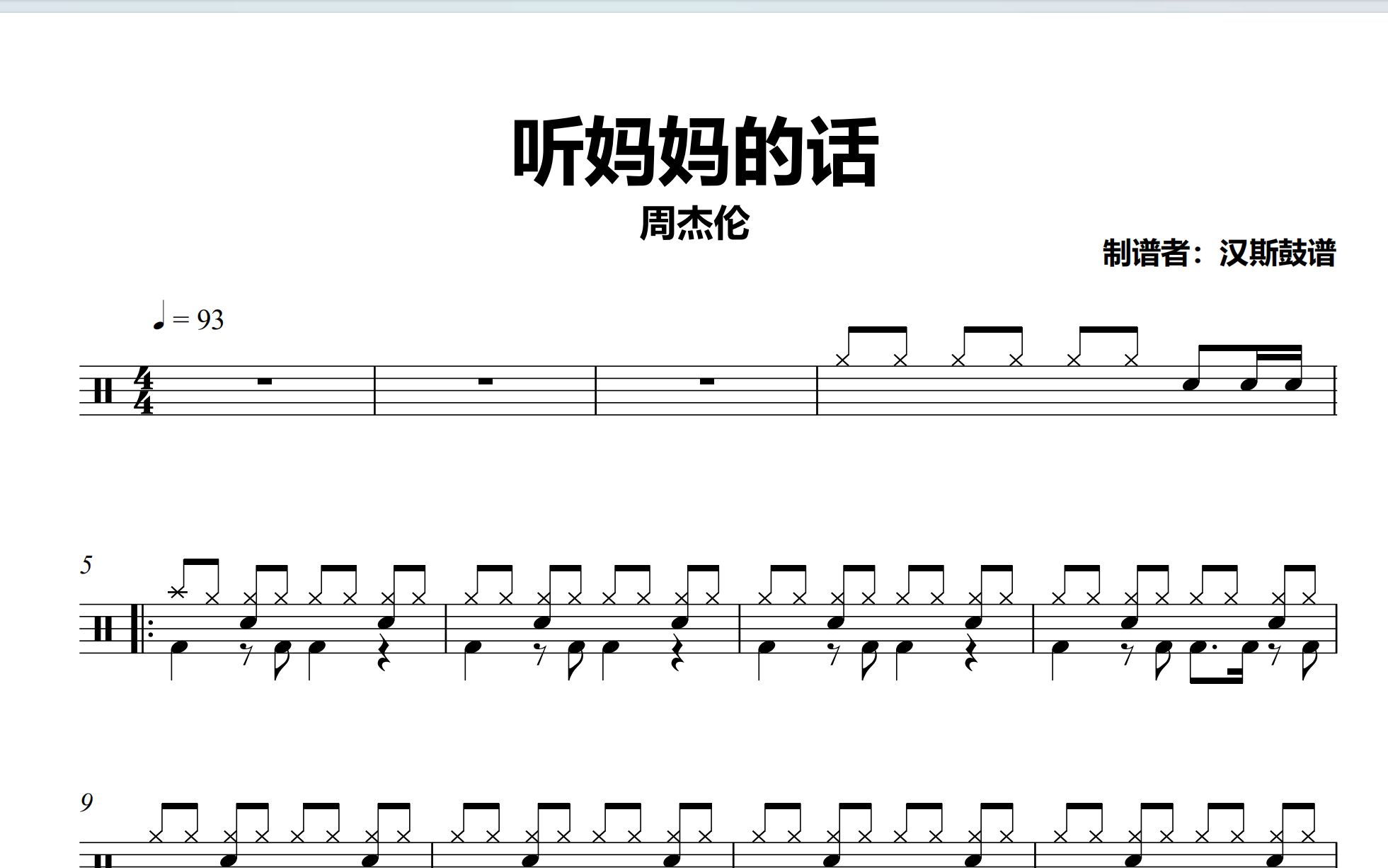 【汉斯鼓谱】《听妈妈的话》- 周杰伦(简化版)