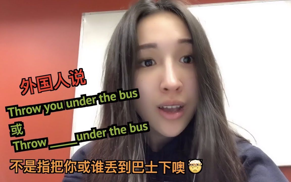 外国人说throw you under the bus 或 throw sb under the bus不是指把你或谁丢到巴士下噢哔哩哔哩bilibili