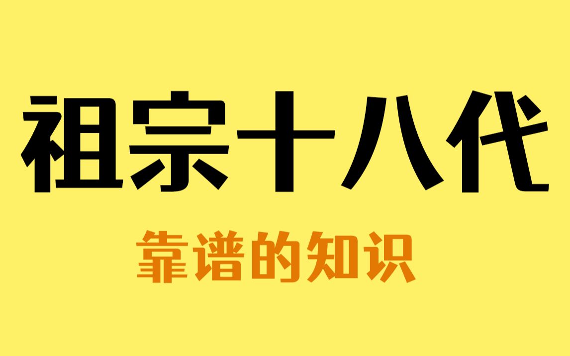 30s带你了解祖宗十八代的称呼,希望大家都能见到自己的耳孙哔哩哔哩bilibili