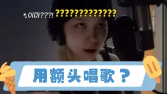 Télécharger la video: 「lesserafim」许允真：用你的额头唱歌！！金采源：？？？？？