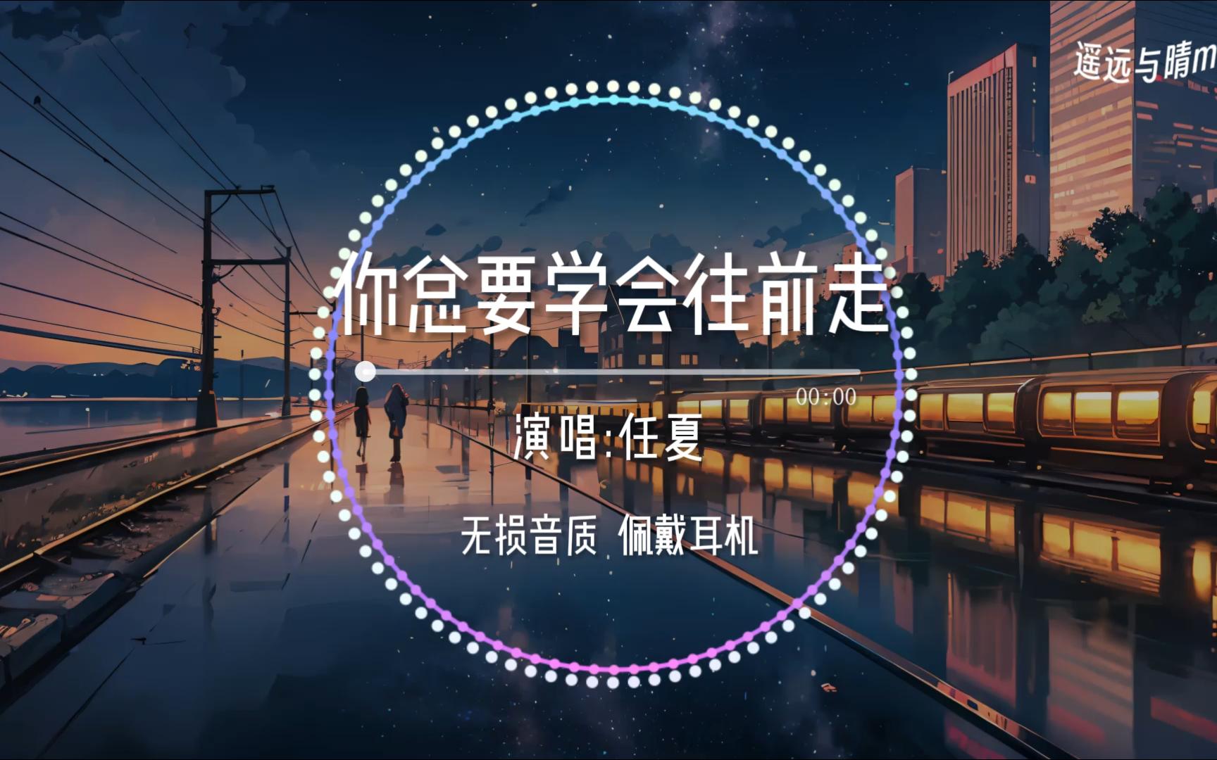 你总要学会往前走》