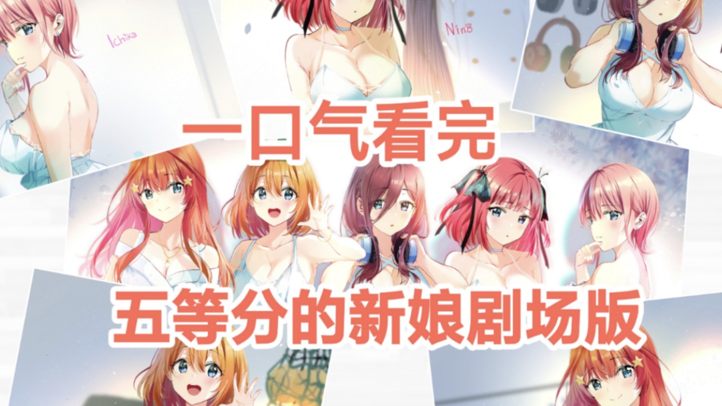 [图]【五等分的新娘剧场版】全集超清中字