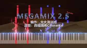 Download Video: MEGAMIX2.5回归！重置音色制作