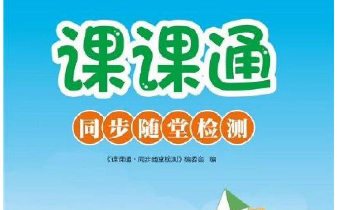 小学数学人教版上册1年级课课通同步随堂检测哔哩哔哩bilibili