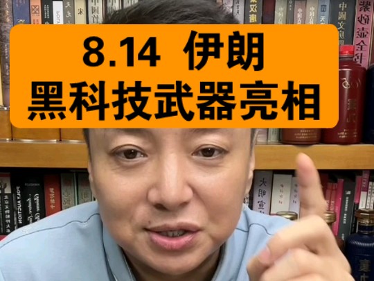 驭电人8.14 伊朗又一黑科技武器亮相哔哩哔哩bilibili