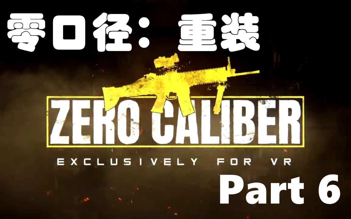 [图]Part6【Zero Caliber Reloaded 零口径重装】oculus quest2版通关流程 战争游戏