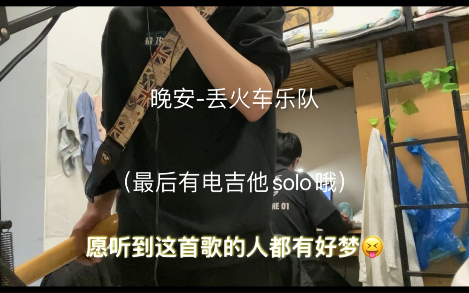 丢火车乐队晚安电吉他弹奏solo演唱参加学院的五一特别活动唱个歌投个