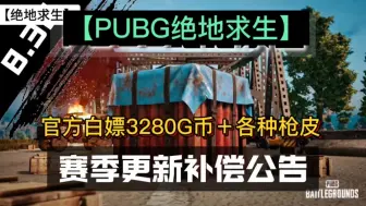 Download Video: 【绝地求生PUBG】9月，最新福利礼包兑换码分享！实测有效，先来先得！！