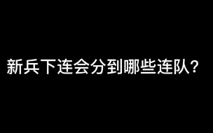 下载视频: 新兵下连会分到哪些连队？