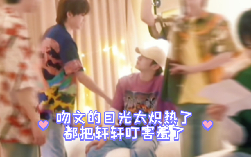 【文轩】吻文的目光太炽热了,都把轩轩盯害羞了