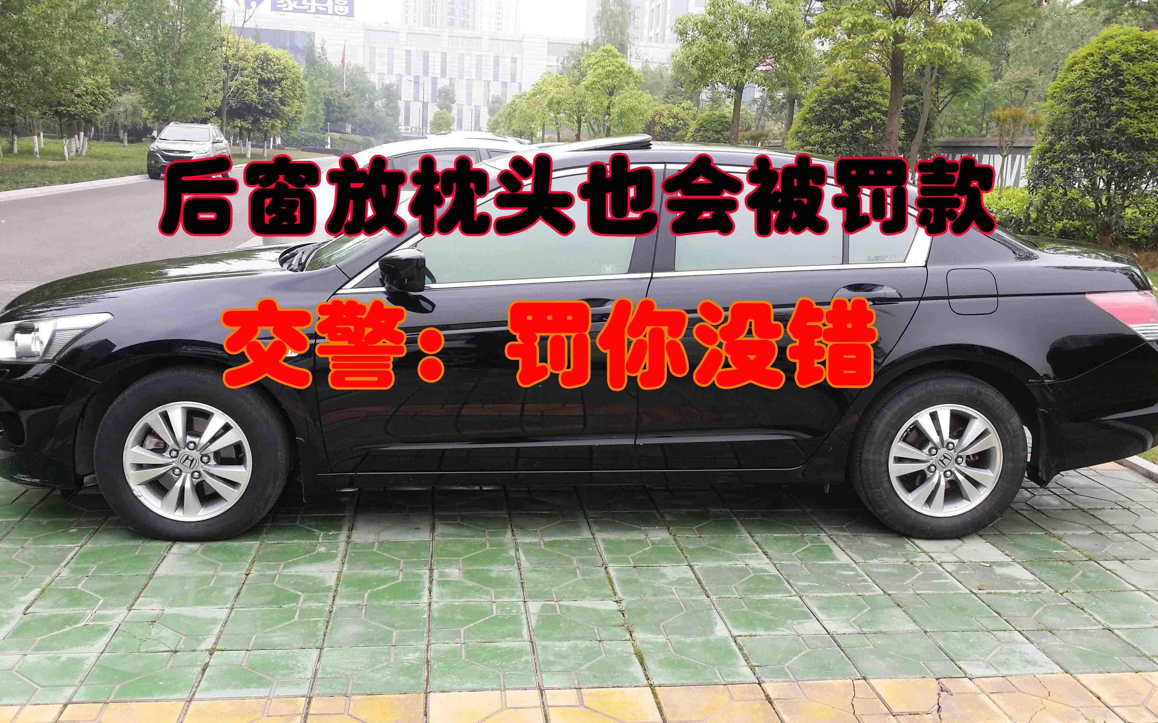 [图]后窗放枕头也会被罚款？交警：罚你没错，现在知道也不迟