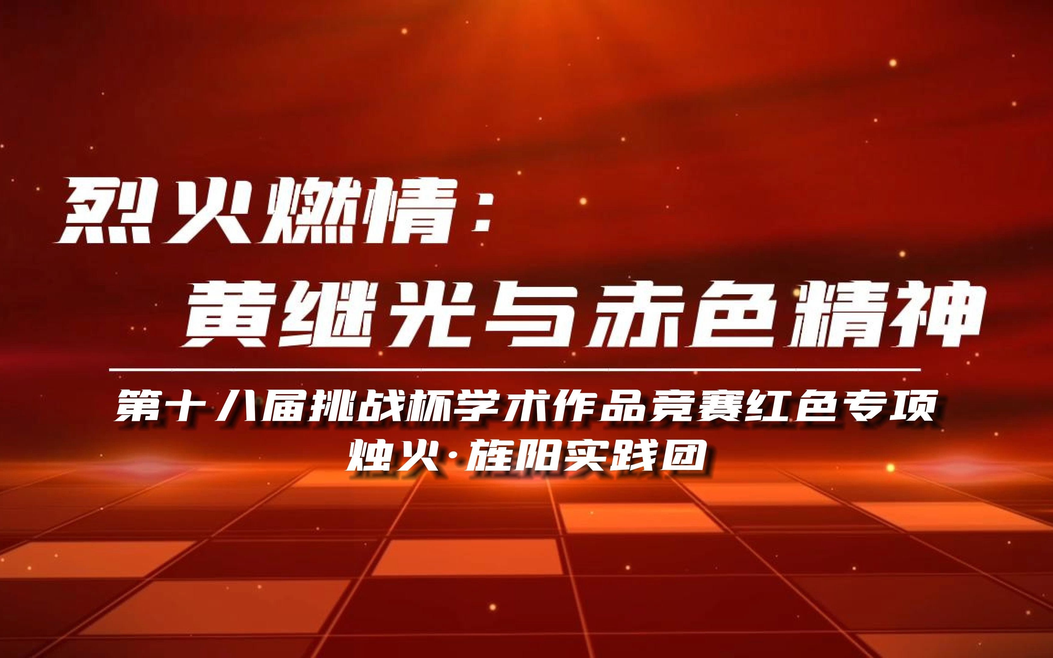 第十八届“挑战杯”红色专项烈火燃情: 黄继光与赤色精神哔哩哔哩bilibili