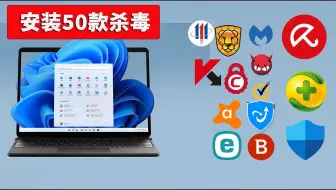 50款杀毒软件“保护”我的电脑，可怕的事情发生了！| 零度解说