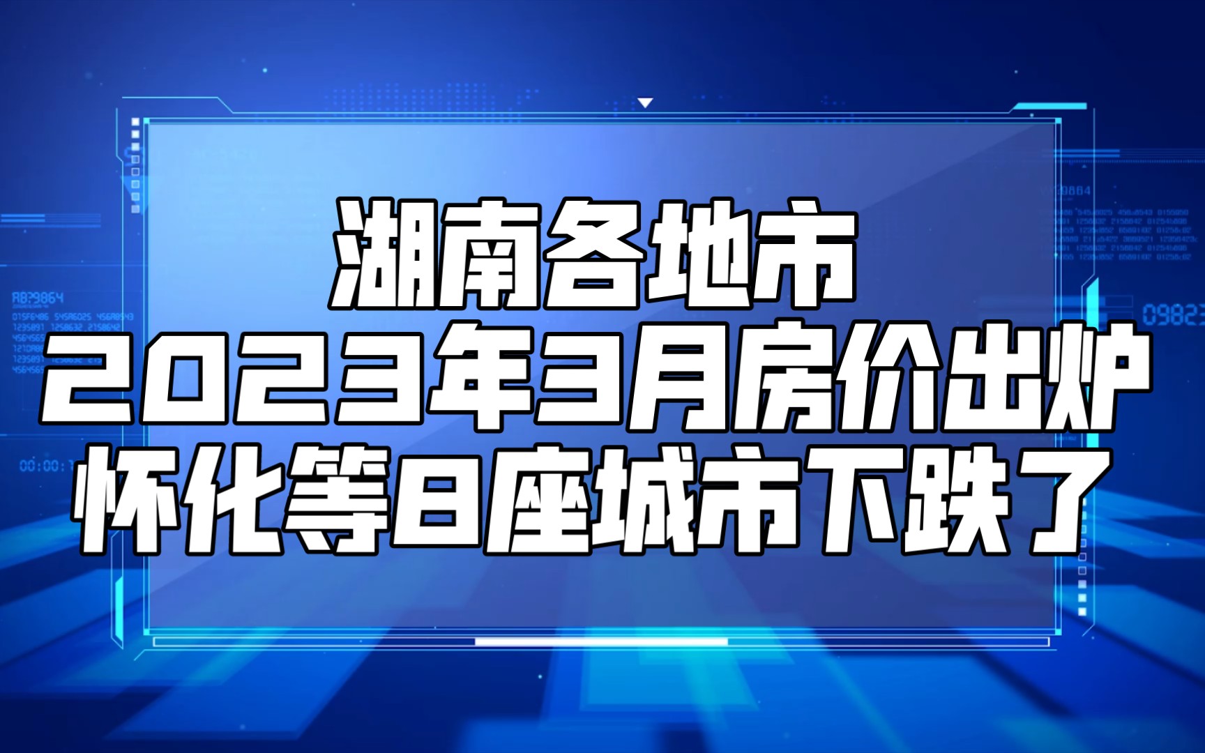 湖南各地市2023年3月房價出爐:懷化等8座城市下跌了