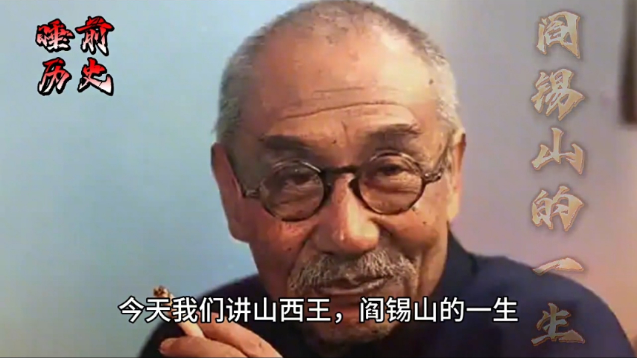 每天睡前一个历史人物之阎锡山的一生