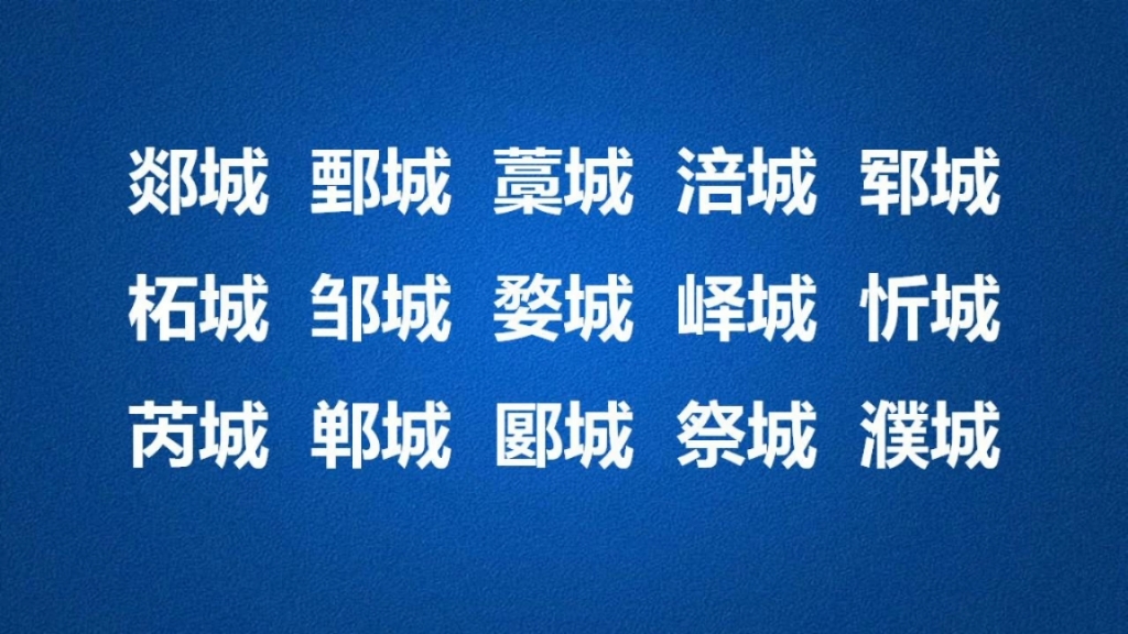 这十五个带“城”的地名,你听说过几个?一起学习一下吧哔哩哔哩bilibili