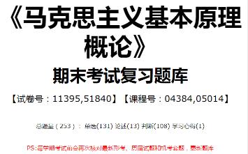 【国开开放大学期末考试题库】147:《马克思主义基本原理概论》(试卷号:11395,51840,课程号:04384,05014)整理攻略!哔哩哔哩bilibili