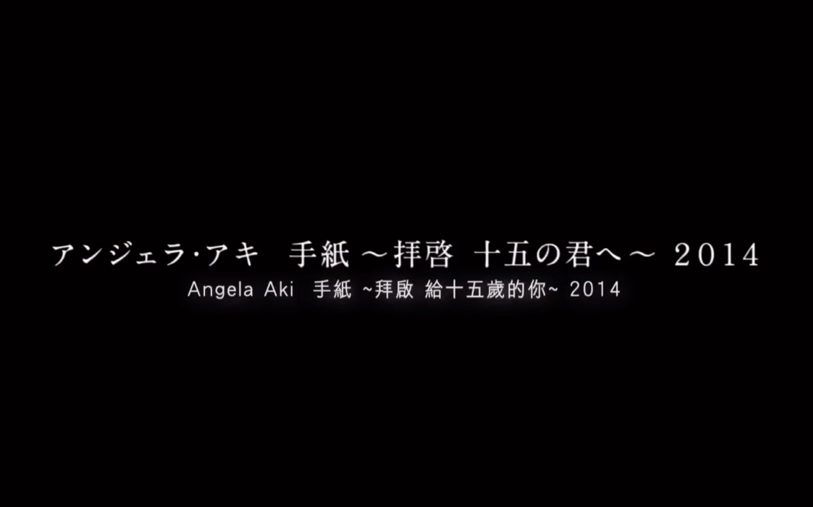 [图]音乐分享：给15岁的自己/「手纸～拝启十五の君へ～」