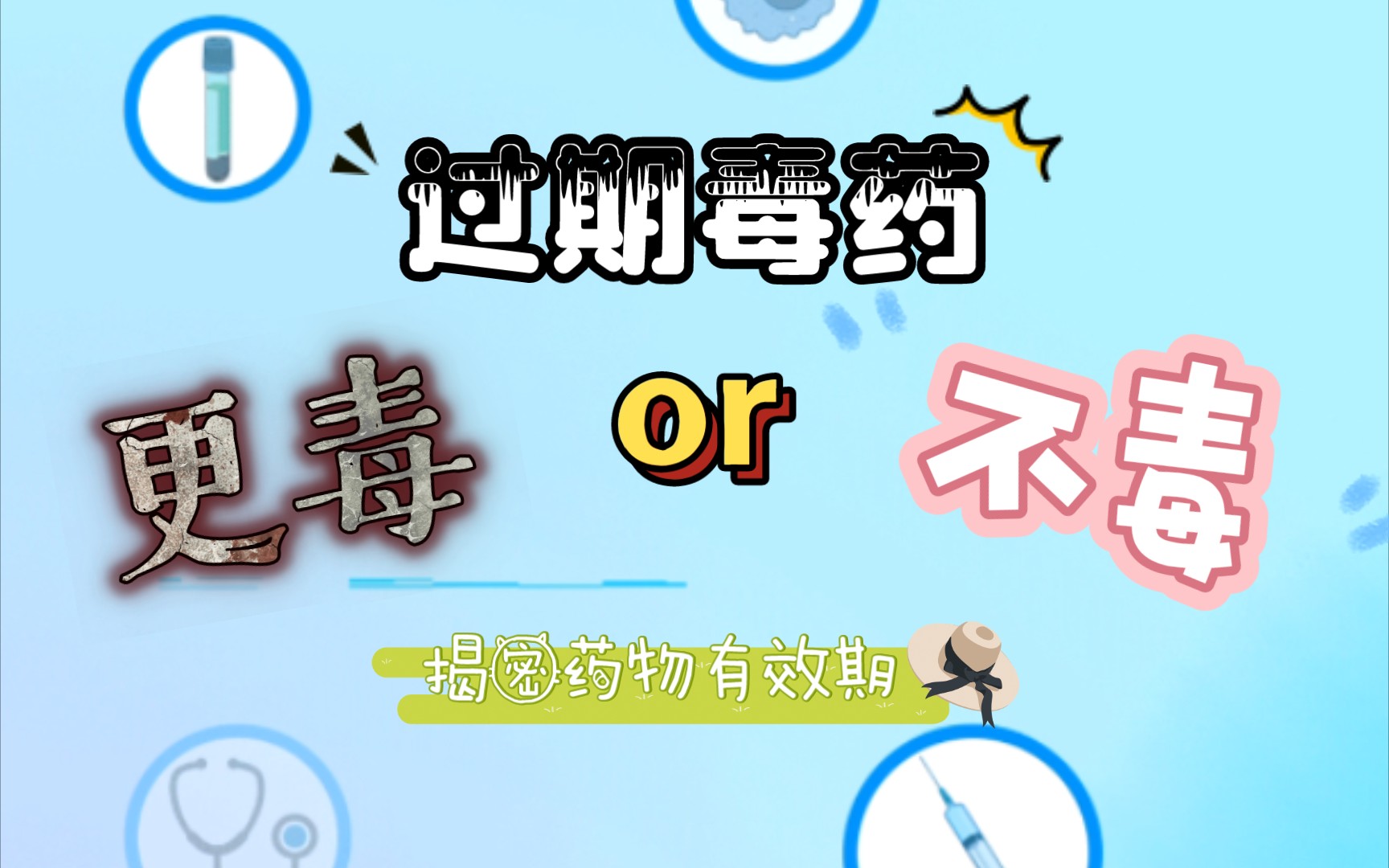 【学医点⑦】药物有效期:过期的毒药是更毒了还是没毒?哔哩哔哩bilibili