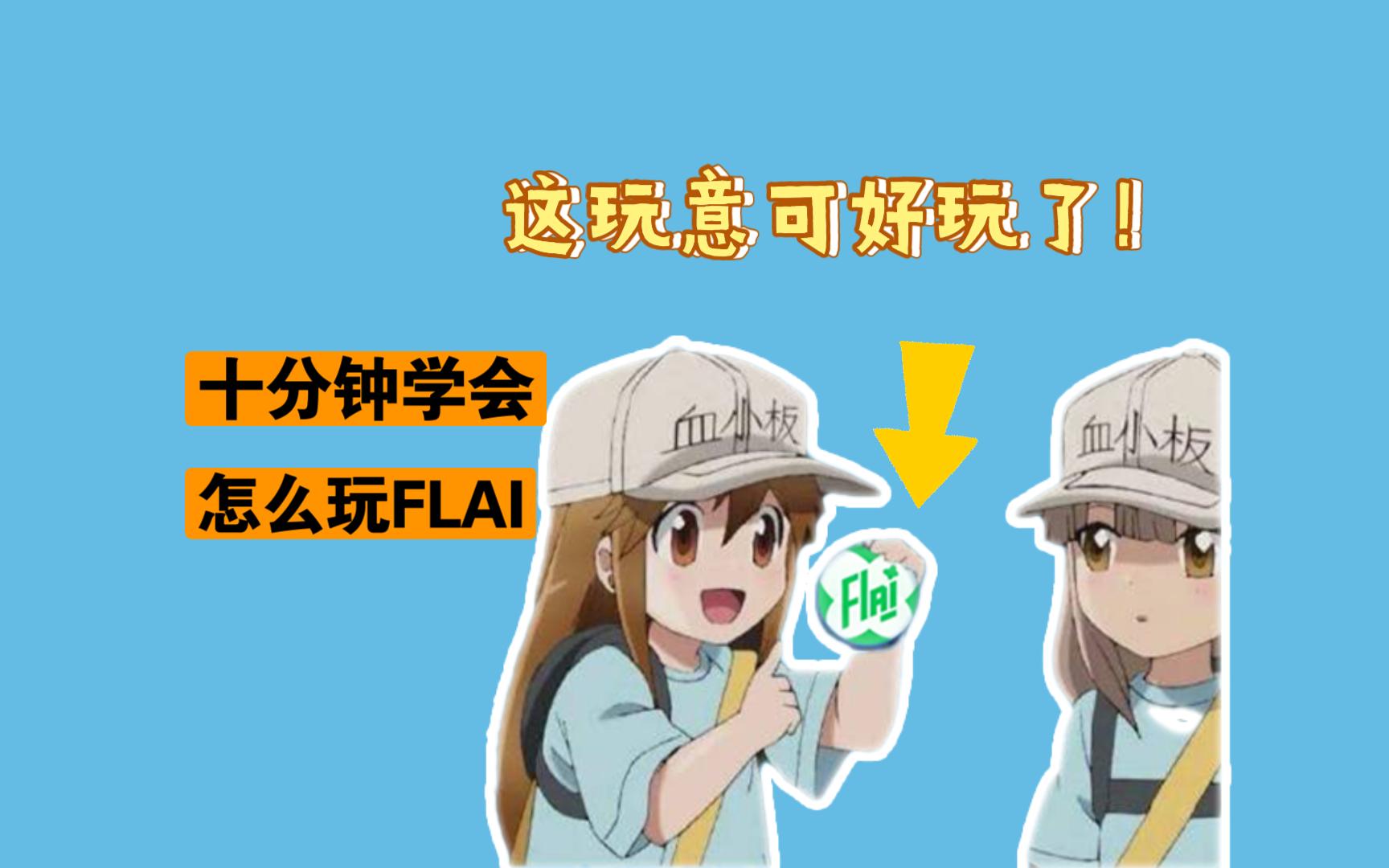 一个视频教会你零基础畅游FLAI!哔哩哔哩bilibili