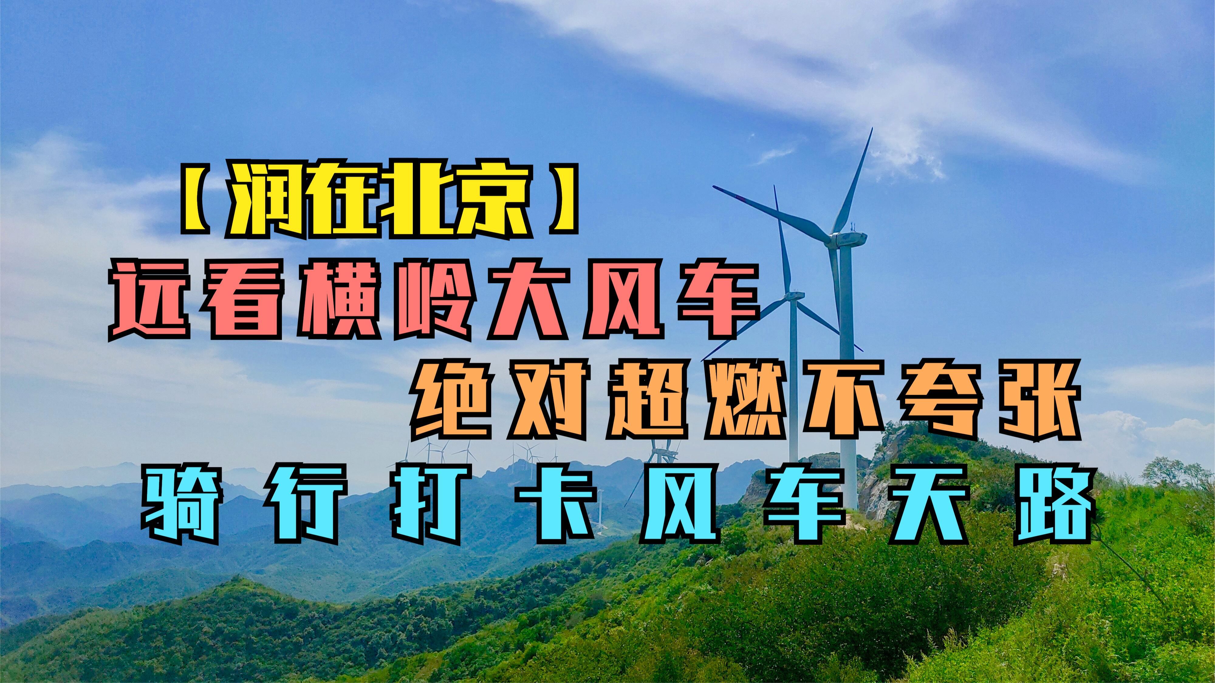 【润在北京】远看横岭大风车,绝对超燃不夸张,骑行打卡风车天路哔哩哔哩bilibili