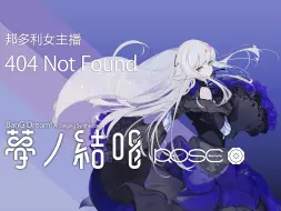 Download Video: 【夢ノ結唱 ROSE】404 Not Found【Synthesizer V Cover】