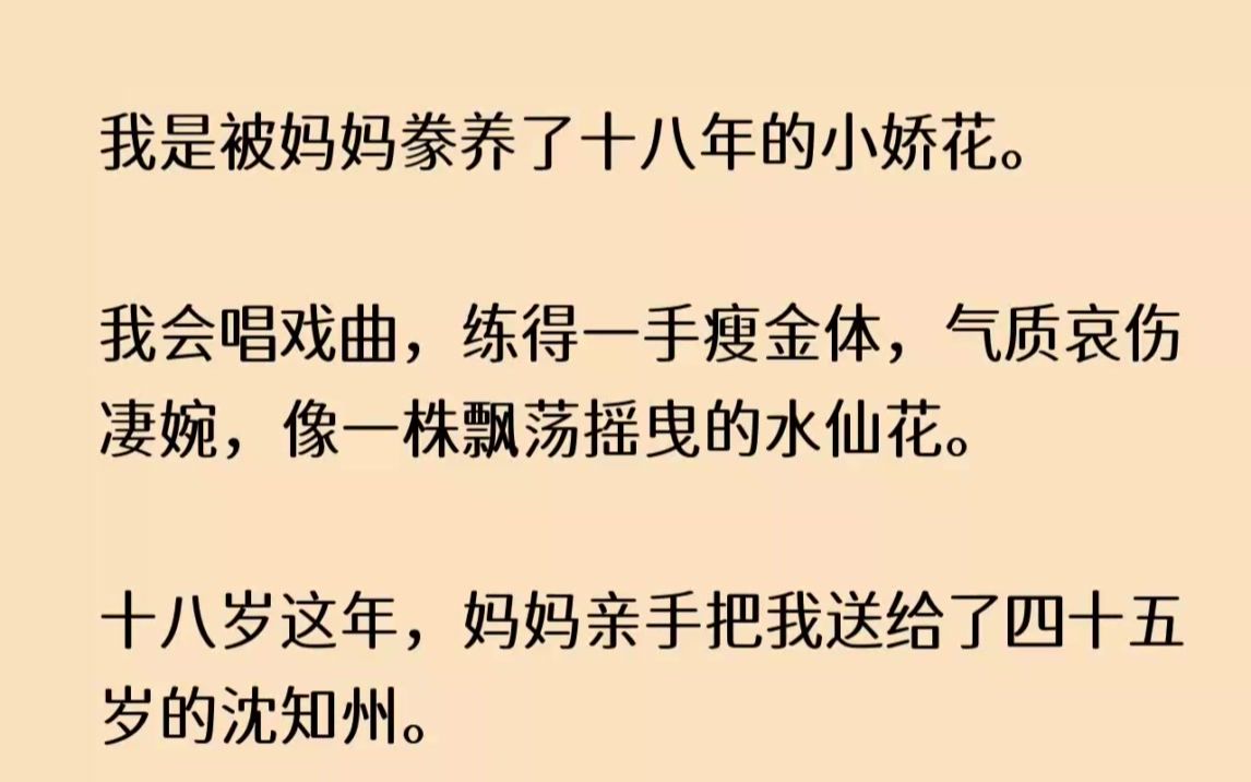 【完结文】我是被妈妈豢养了十八年的小娇花.我会唱戏曲,练得一手瘦金体,气质哀伤凄...哔哩哔哩bilibili