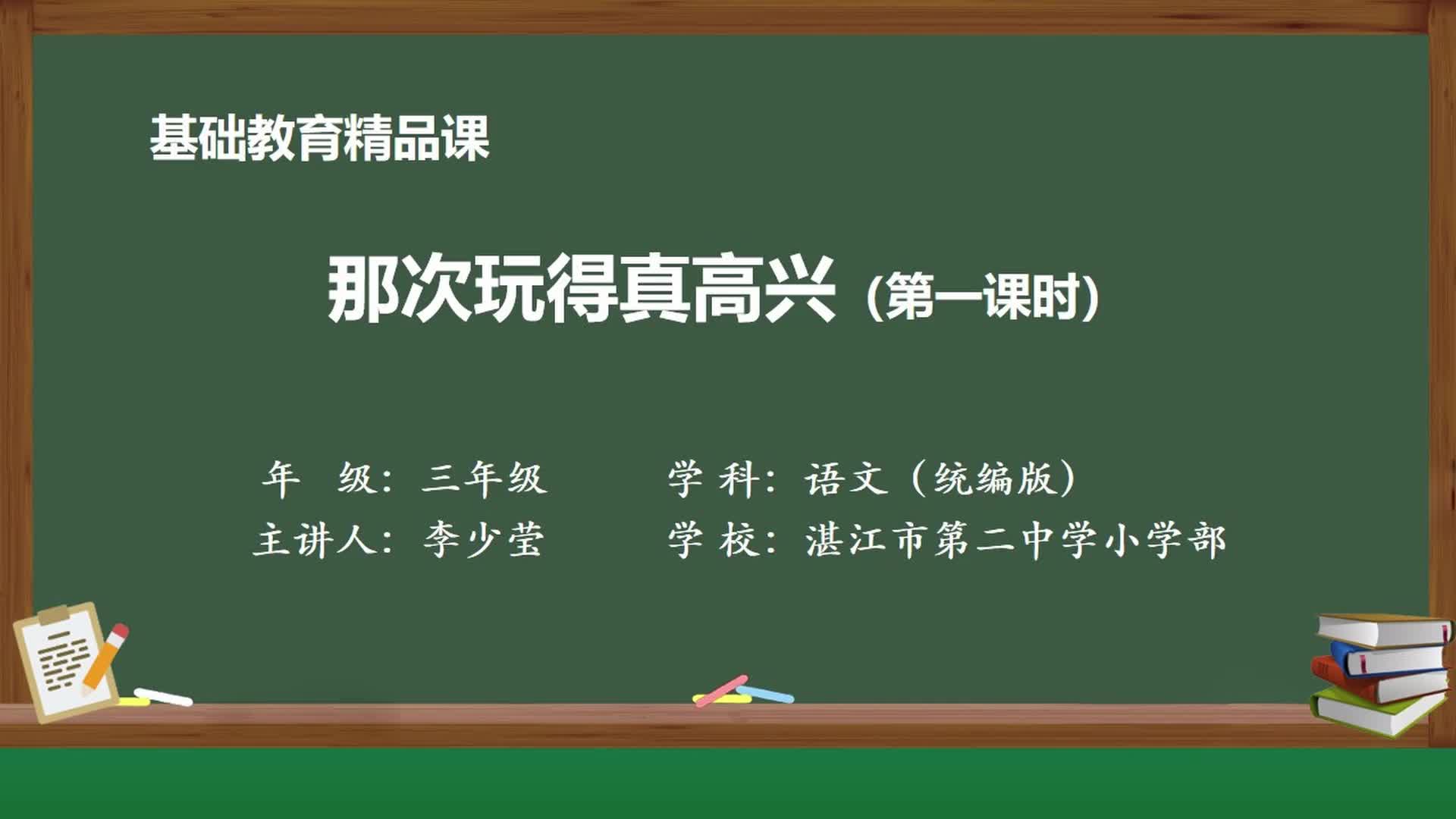 部编版语文三年级上册精品课件 那次玩得真高兴 (第一课时)哔哩哔哩bilibili