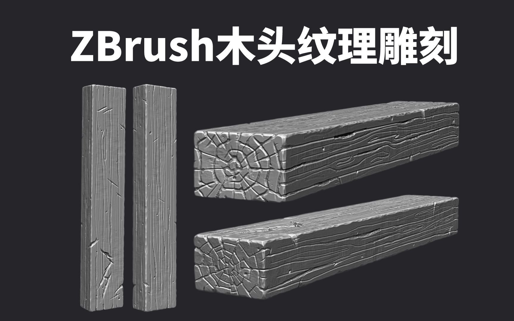 【ZBrush雕刻教程】10分钟教你如何用ZB雕刻出木板真实纹理感,木头材质纹理速雕入门超精细讲解,学会后你的作品绝对加分!哔哩哔哩bilibili