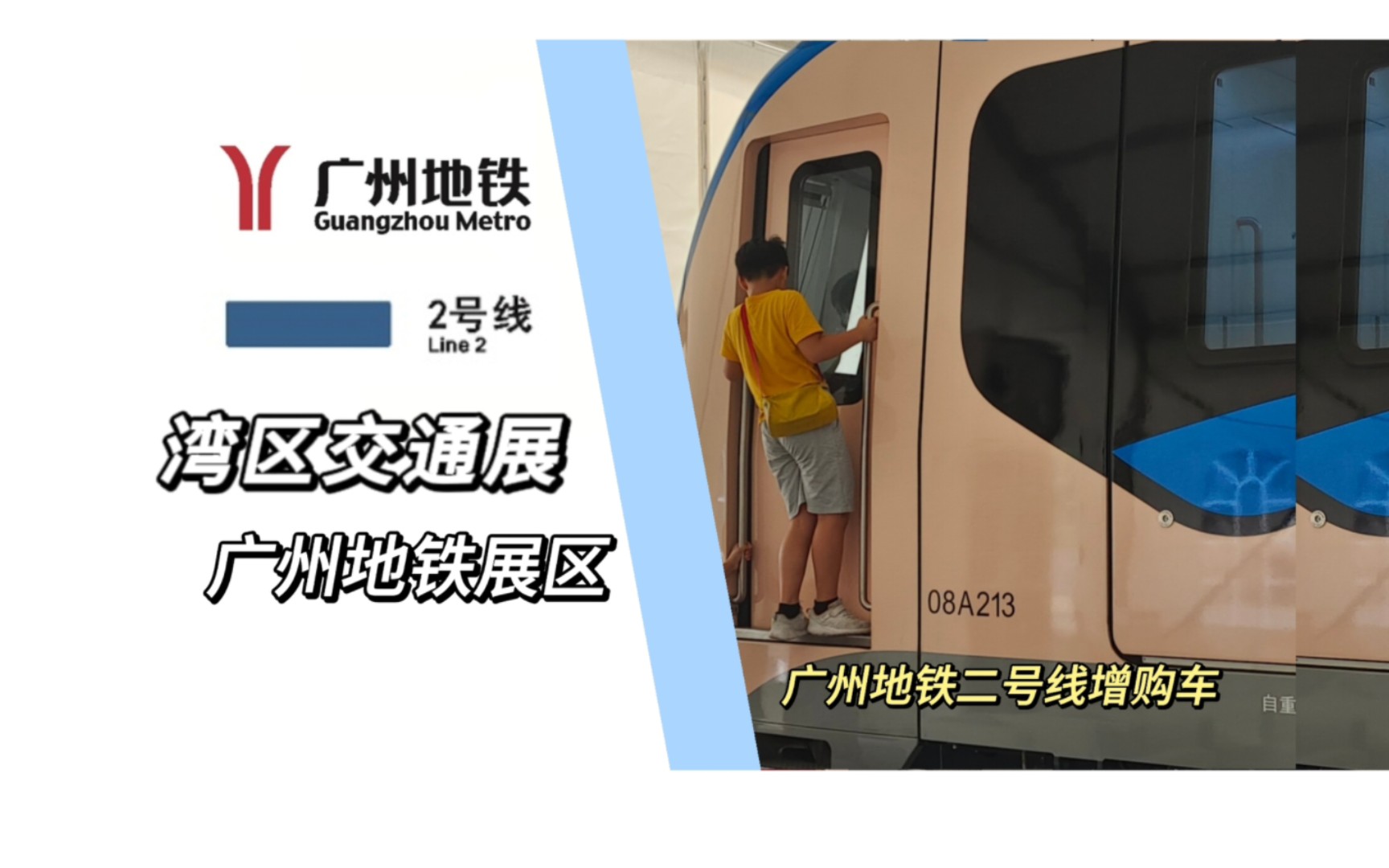 大湾区交展&广州地铁二号线增购车