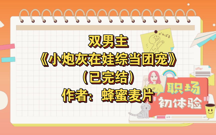 [图]双男主《小炮灰在娃综当团宠》已完结 作者：蜂蜜麦片，主受 豪门世家 娱乐圈 甜文 直播 轻松 综艺【推文】晋江