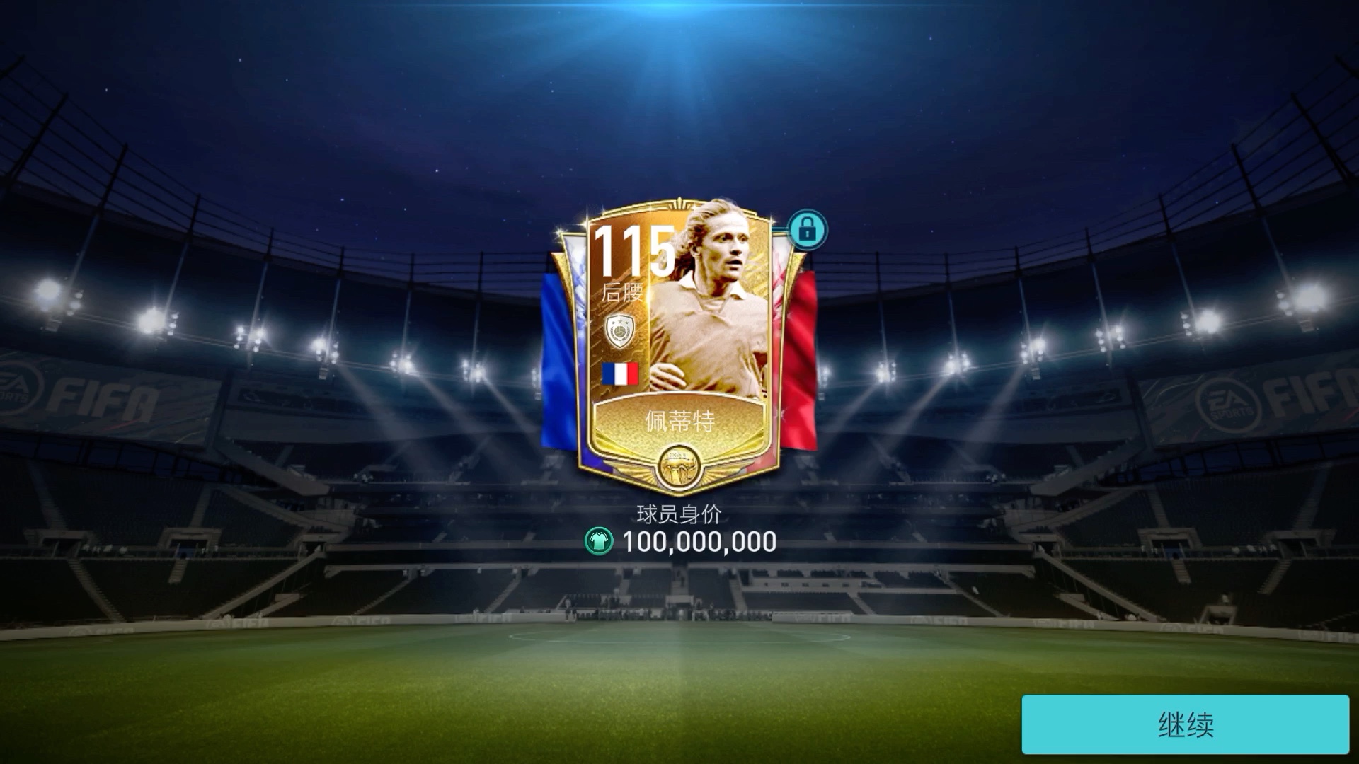 【fifa足球世界】白嫖党的春天(白嫖国旗佩蒂特)