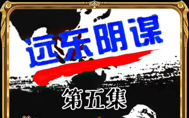 《远东阴谋》第5集| 郭松龄反奉哔哩哔哩bilibili