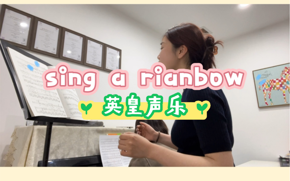 英皇声乐《sing a rainbow》哔哩哔哩bilibili