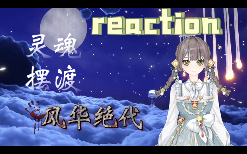 [图]【柠玖reaction】灵魂摆渡之风华绝代｜我们终会于千万人之中，遇见我们所遇见的人！