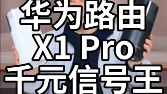 华为路由X1 Pro 千元信号王